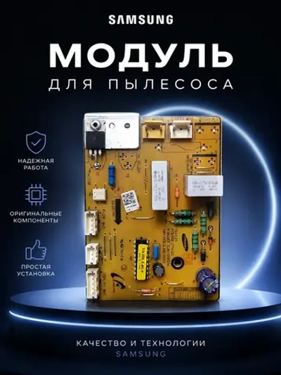 Модуль управления для пылесоса - DJ92-00104N Samsung