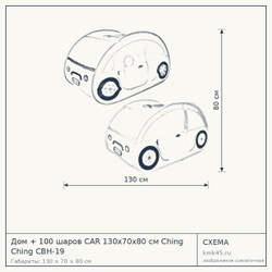 Схема с габаритами: Дом + 100 шаров CAR 130x70x80 см Ching Ching CBH-19