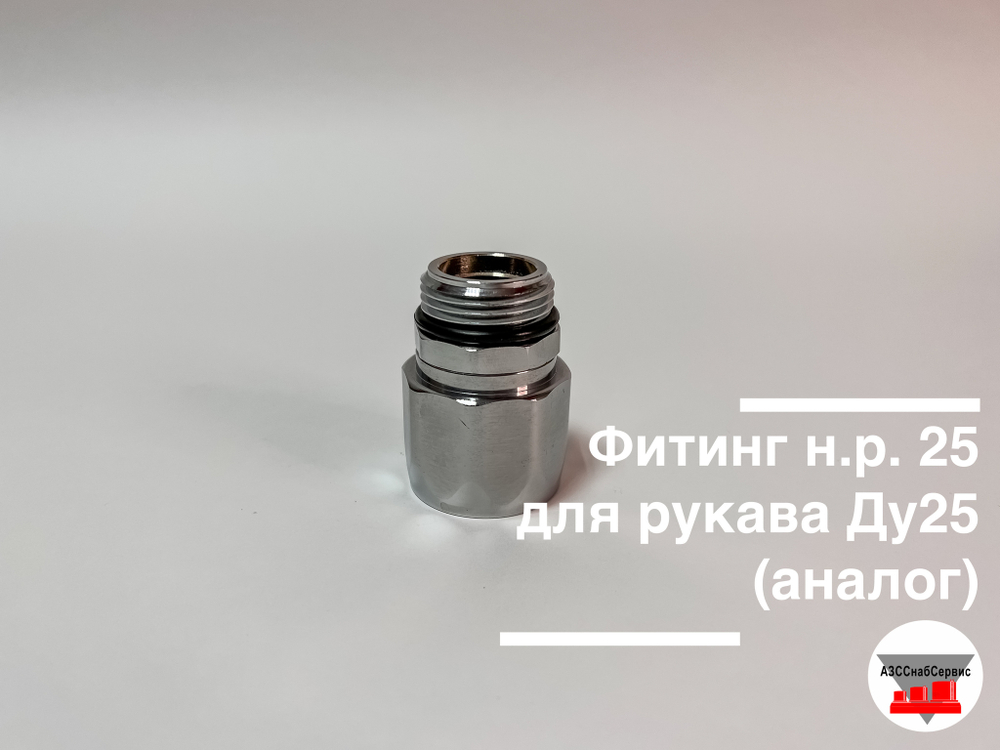 Фитинг н.р. 25 для рукава Ду25