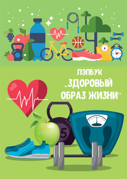 Лэпбук "Здоровый образ жизни"