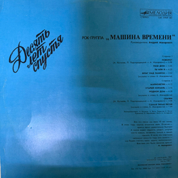 Виниловая пластинка Машина Времени – Десять Лет Спустя (Мелодия) LP