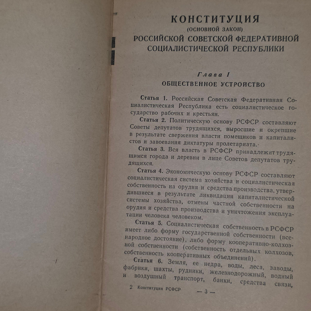 Конституция (Основной закон) Российской Советской Федеративной Социалистической Республики. 1960г