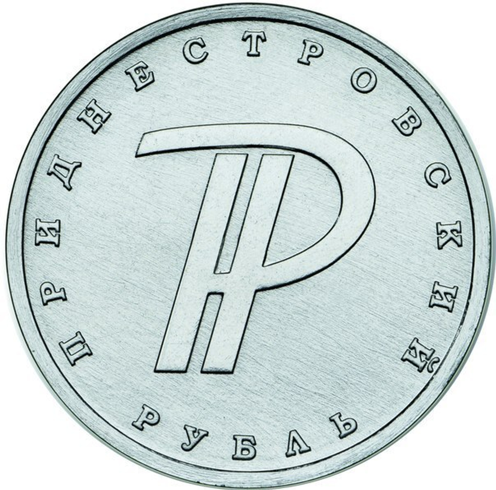 1 рубль Приднестровья Знак рубля 2015 год