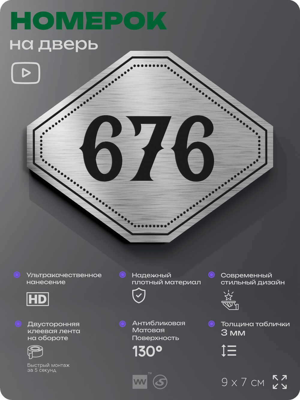 Номерок на дверь квартиры 676, для кабинета, офиса, шильдик 9 х 7 см, серебристый, Айдентика Технолоджи