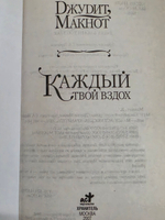 Макнот Джудит.Каждый твой вздох