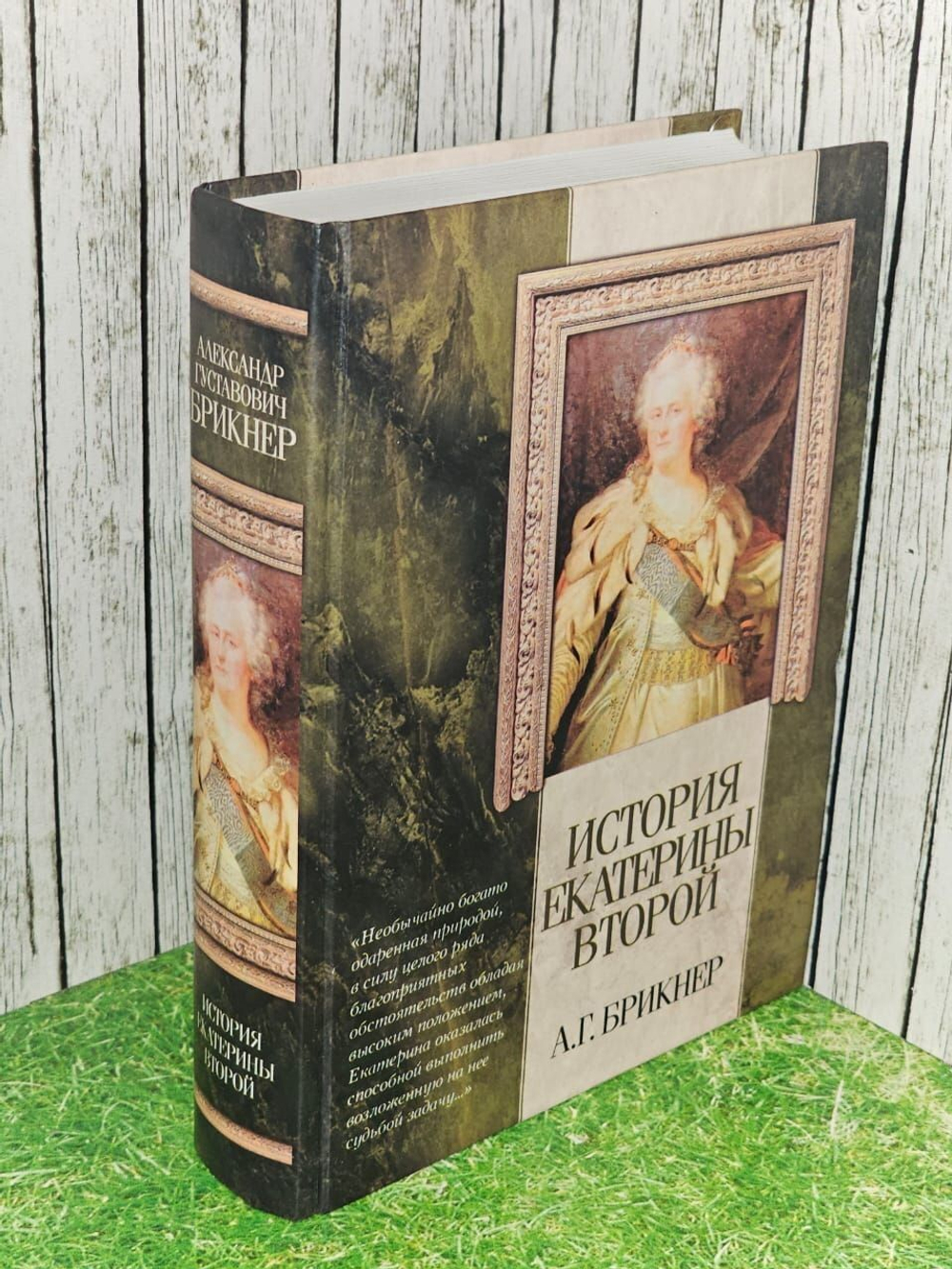 История Екатерины Второй. Брикнер Александр Генрихович.
