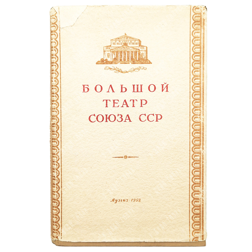 Шавердян А. Большой театр Союза СССР. - М.: Государственное музыкальное издательство. 1952 г.