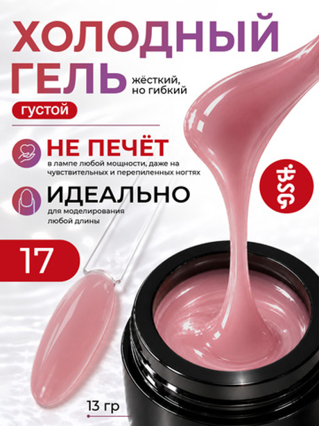 BSG Холодный гель №17 (13 г)