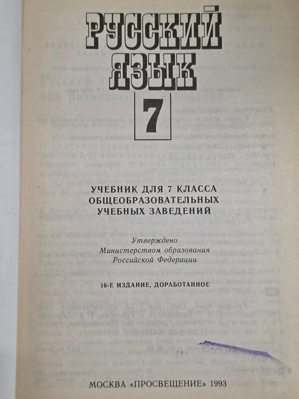 М.Т.Баранов. Русский язык. 7 класс