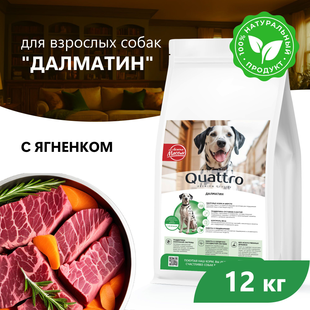 Корм сухой для взрослых собак породы Далматин, с ягненком, 12 кг, QUATTRO