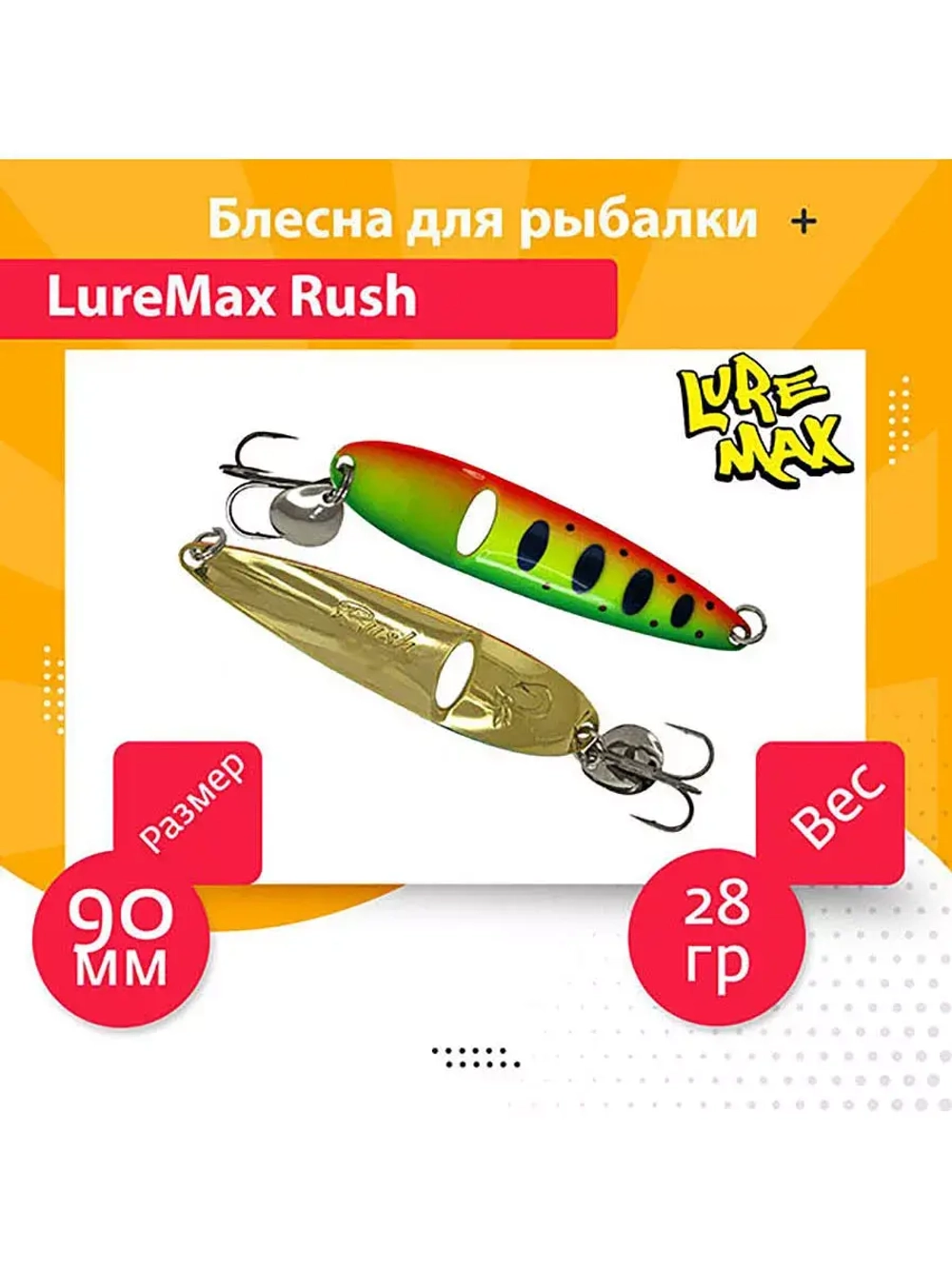 Блесна для рыбалки LureMax Rush