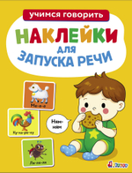 Ясельки. Наклейки для запуска речи
