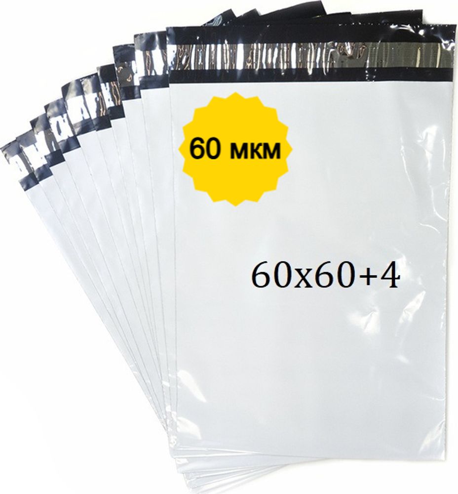 Курьерские пакеты бело-чёрные 60х60+4см, 60мкм (1/250шт)