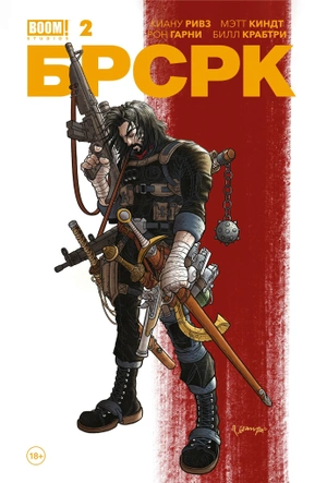 «БРСРК» Киану Ривза №2