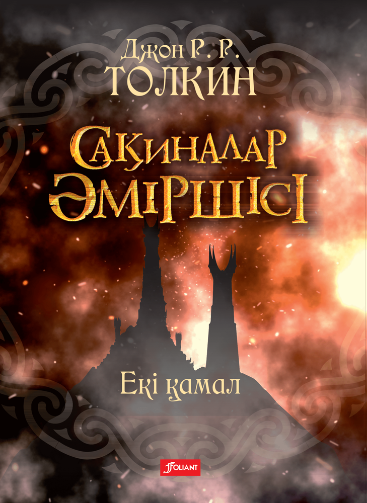 Сақиналар әміршісі. Екі қамал. 2-том Сақиналар әміршісі. Екі қамал. 2-том