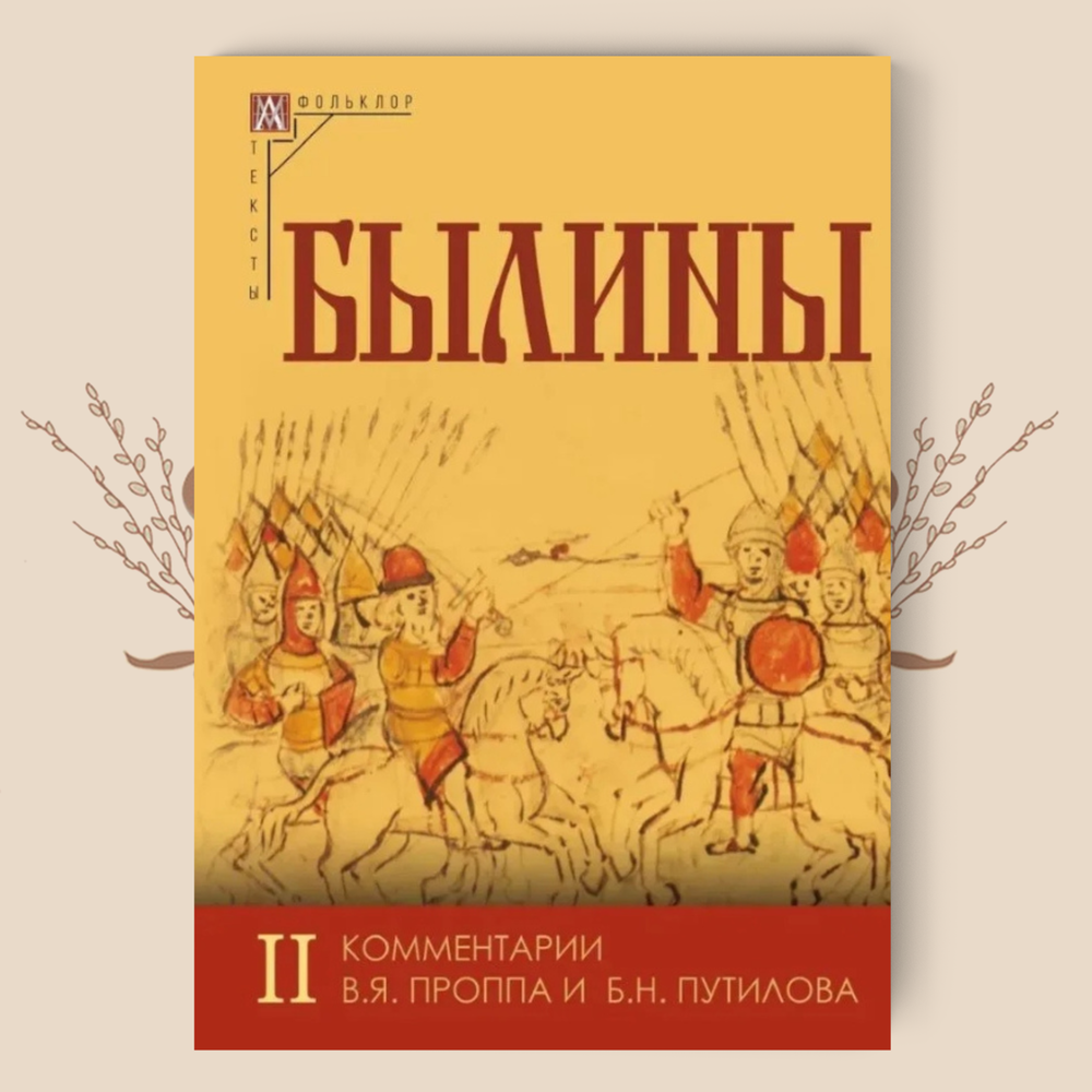 Былины. С комментариями В. Я. Проппа и Б. Н. Путилова. В 2-х томах