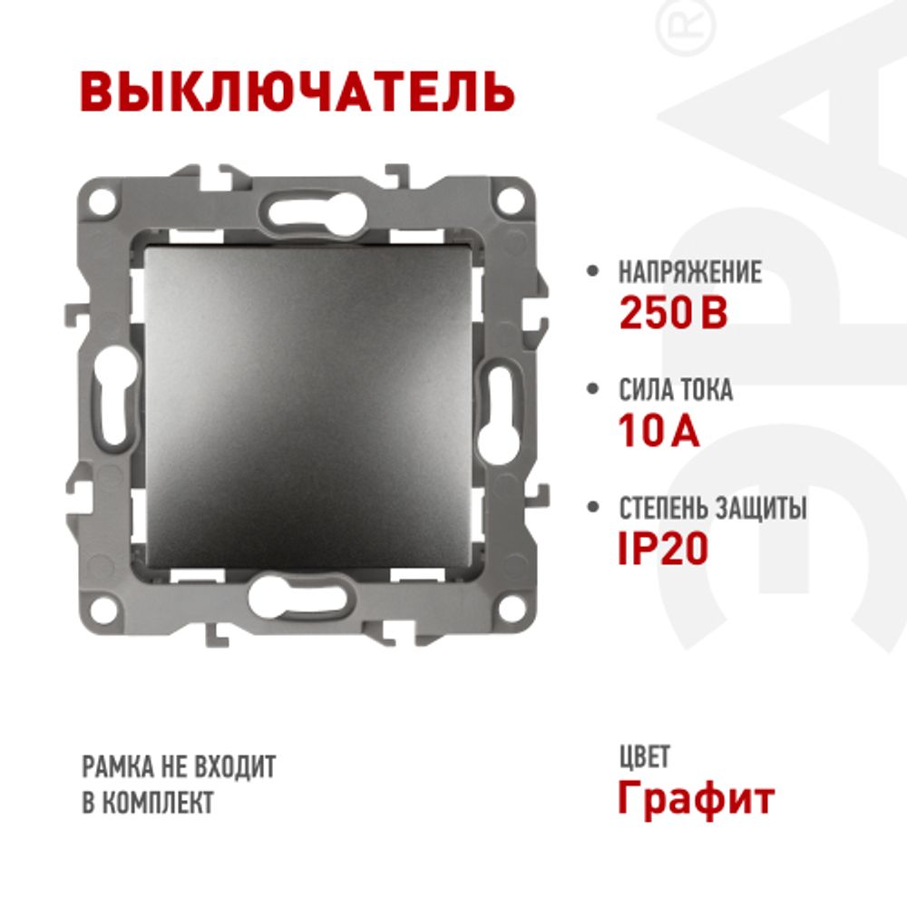 12-1101-12 ЭРА Выключатель, 10АХ-250В, IP20, Эра12, графит | Розетки и выключатели