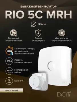 Вентилятор накладной RIO D125 обр.клапан MRH DICITI