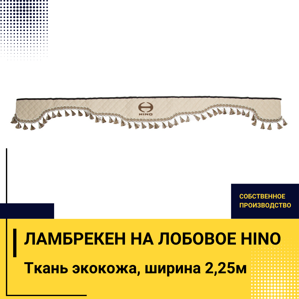Ламбрекен HINO (экокожа, бежевый, бежевые кисточки) 230см