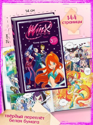 Winx. Пламя дракона. Комикс. Том 4