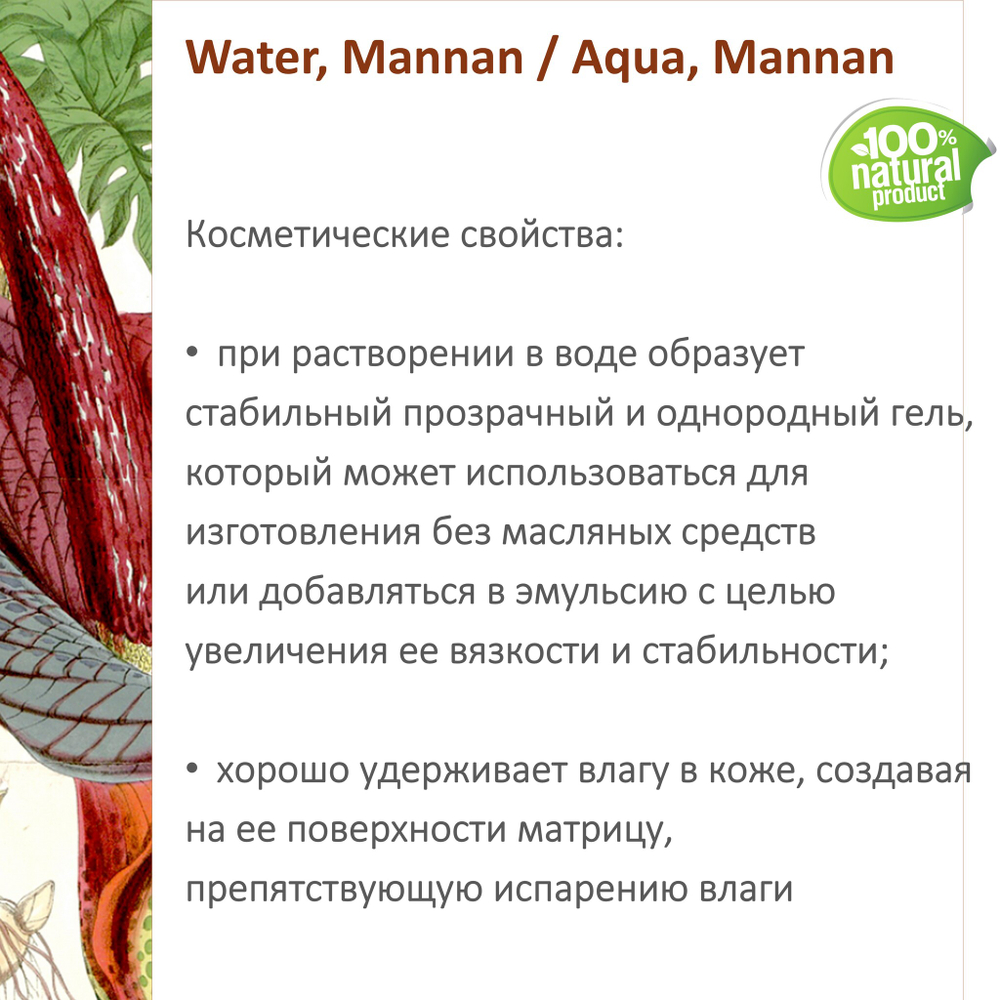 Коньяк маннан, гель / Water, Mannan