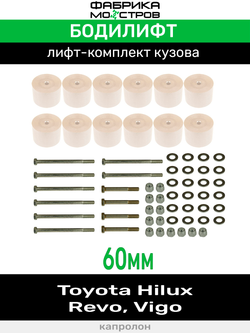 Бодилифт Toyota Hilux Revo, Hilux Vigо 60 мм