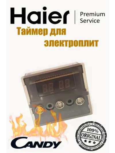 Таймер электронный для электроплит 0530013935 Haier