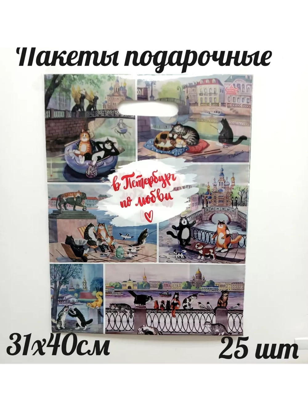 Подарочные пакеты 'В Петербург по любви" 25 шт.