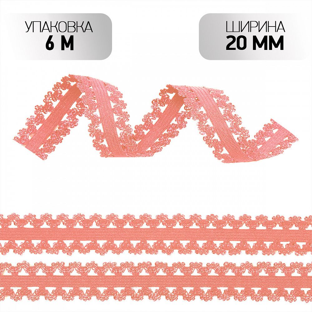 Резинка бельевая (ажурная) 20.0 мм / 6±0.5 метров, RB04 персик F155