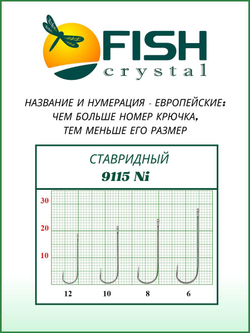 Крючок рыболовный СТАВРИДНЫЙ 9115Ni с ушком №6
