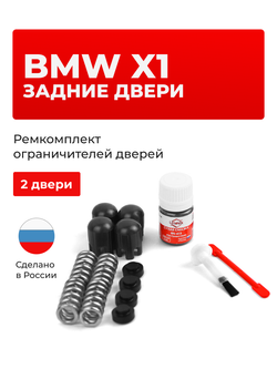 Ремкомплект ограничителей дверей BMW X1 (I) [Кузов: E84] (2 двери, тип 14) 2009-09.2012