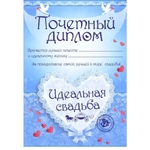 Диплом «Идеальная свадьба», формат А4