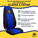 Чехлы SCANIA: 6 серия 2 высоких сиденья (полиэфир, черный, синяя вставка)