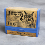 Большая дурацкая викторина «Внимание, вопрос!», 100 карт
