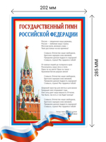 Комплект плакатов А4 "Российская символика" (Портрет президента РФ, Гимн РФ, Флаг РФ, герб РФ)