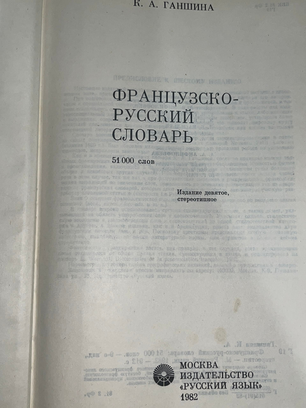 К.А.Ганшина. Французско-русский словарь