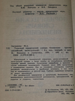 М. А. Баскакова. Толковый юридический словарь бизнесмена (русско-английский, англо-русский)