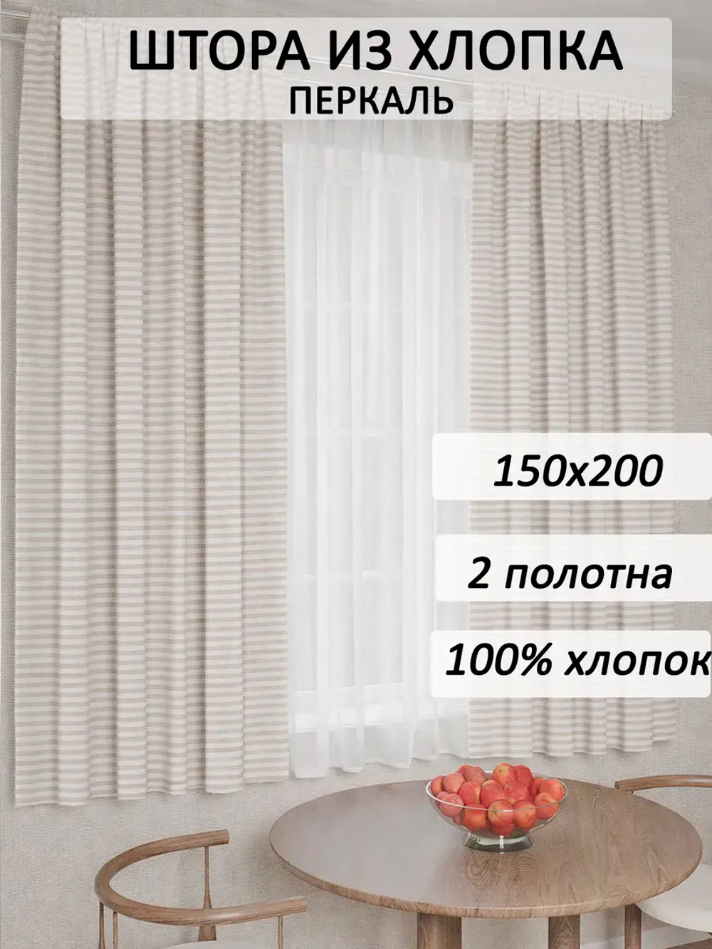 Штора тканевая на кухню, для спальни 150х200 2шт