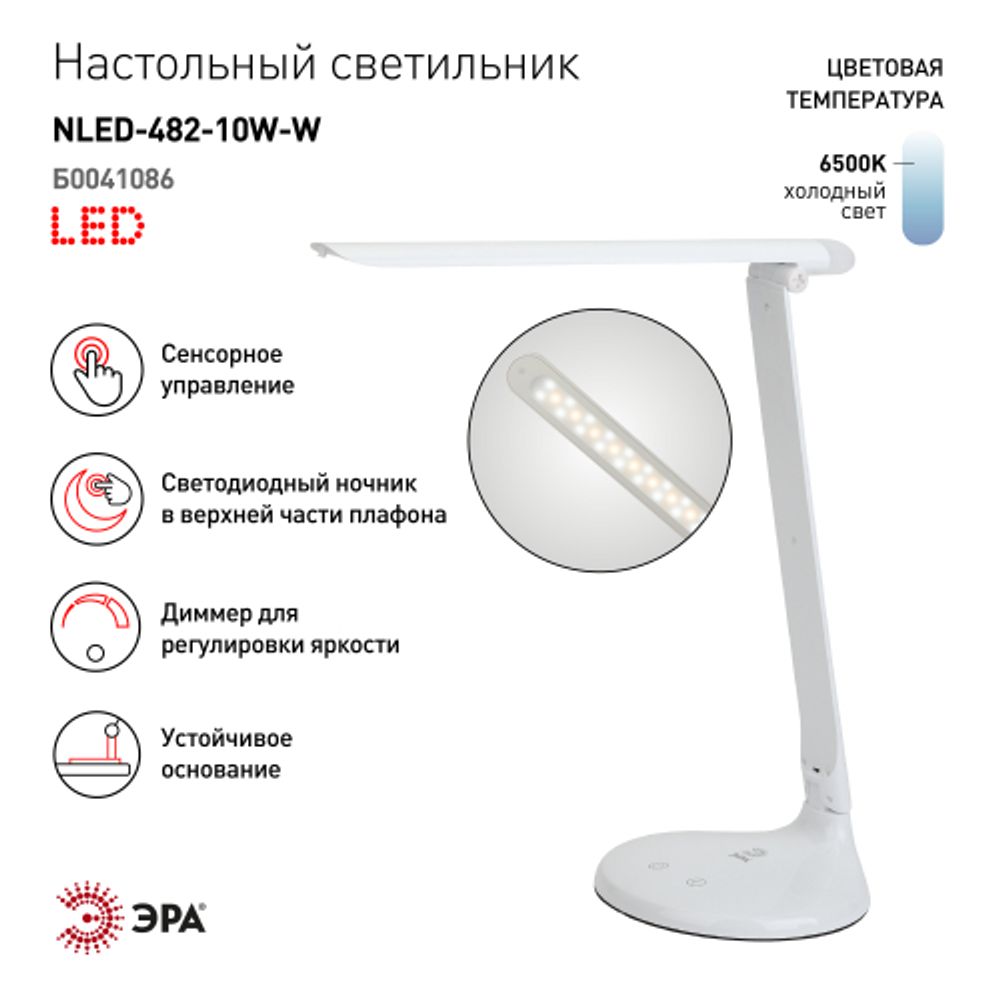 Настольный светильник ЭРА NLED-482-10W-W светодиодный с ночником белый | Светодиодные настольные лампы