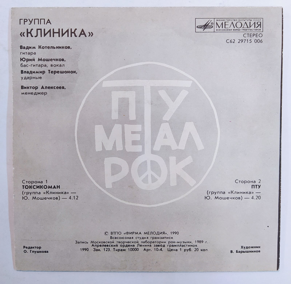 Клиника Токсикоман 1990 7 дюймов NM