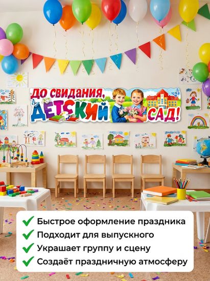 Плакат-растяжка "До свидания, детский сад!", 100х22 см.