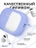 Чехол для Airpods Pro 3 Gurdini прорезиненный soft touch c карабином Сиреневый