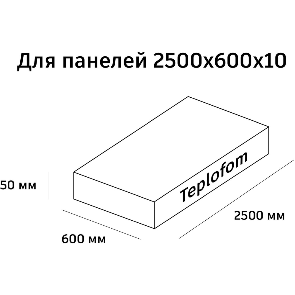 Теплоизоляционная панель Teplofom+ 10 XPS двухсторонняя 2500х600х10 мм (1,5 м2)