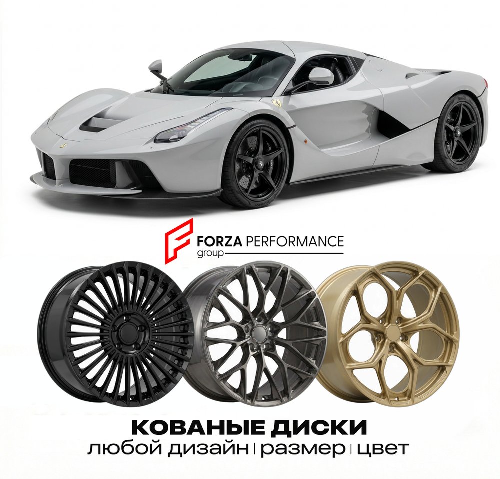 КОВАНЫЕ ДИСКИ для Ferrari LaFerrari 2013-2016 Феррари