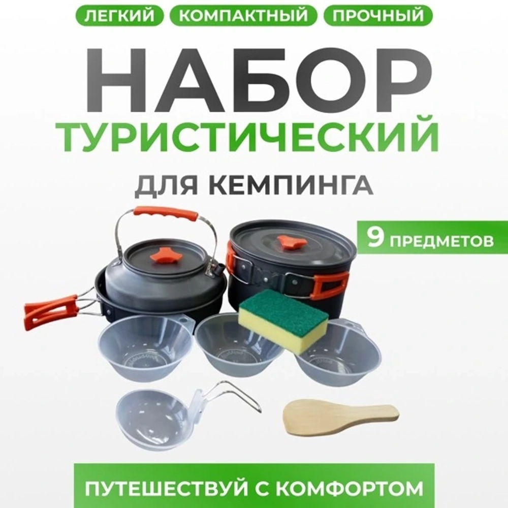 кухонный набор для кемпинга материал алюминиевый 9 В 1