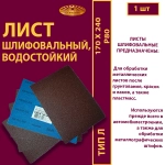 Лист 170х240 P80