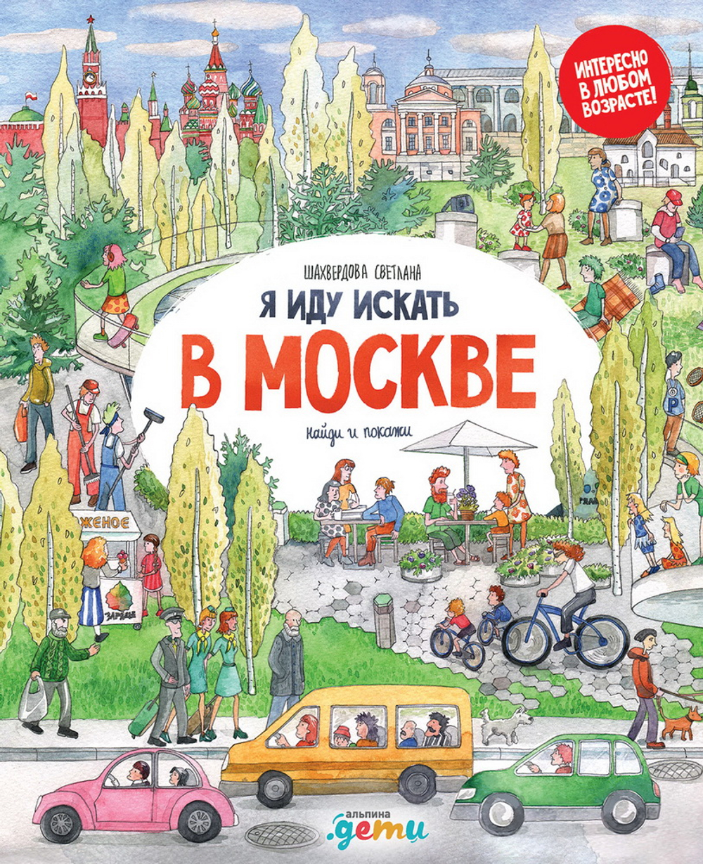Я иду искать в Москве [картонная книга]
