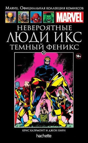 Невероятные Люди Икс. Темный Феникс (Ашет #24) б/у