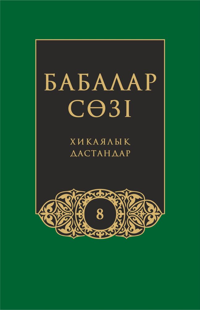 Бабалар сөзi. Том 8 Бабалар сөзi. Том 8