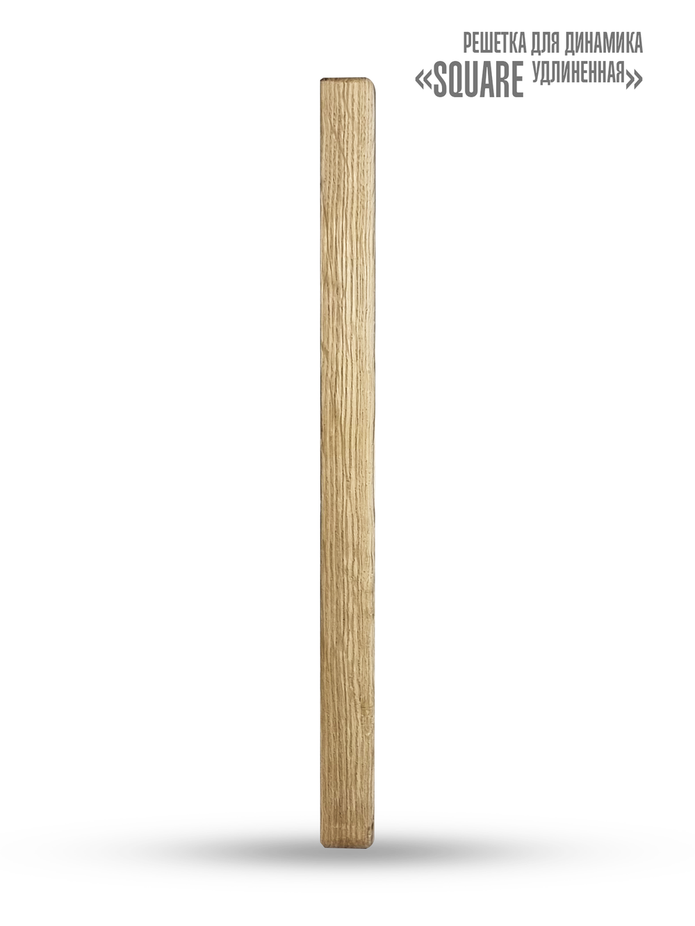 Дубовая сетка для динамика SW 525 White - Wood SQUARE (удлинённая)